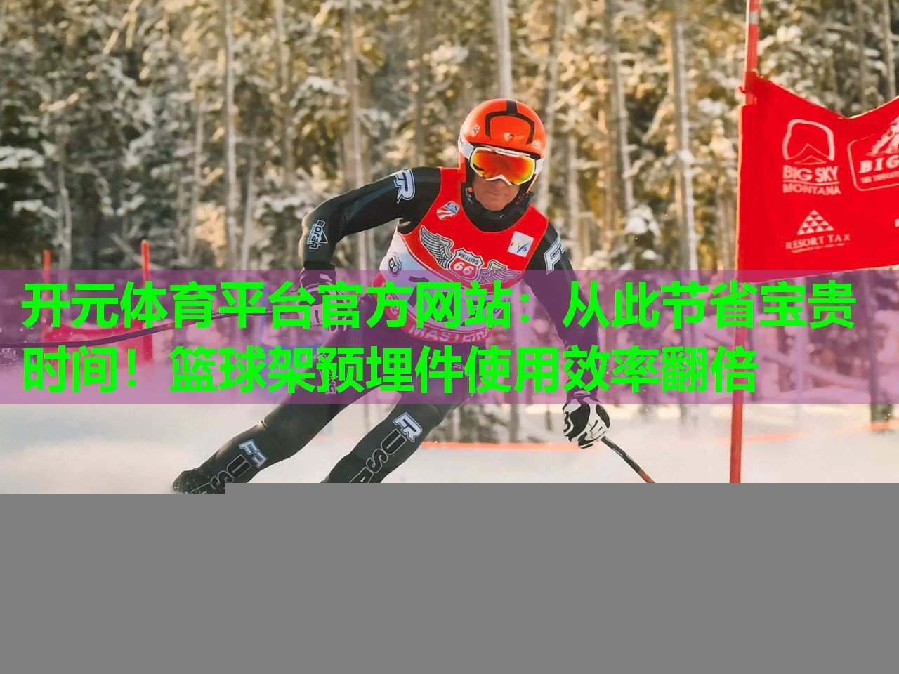 从此节省宝贵时间!篮球架预埋件使用效率翻倍 从此节省宝贵时间!篮球架预埋件使用效率翻倍