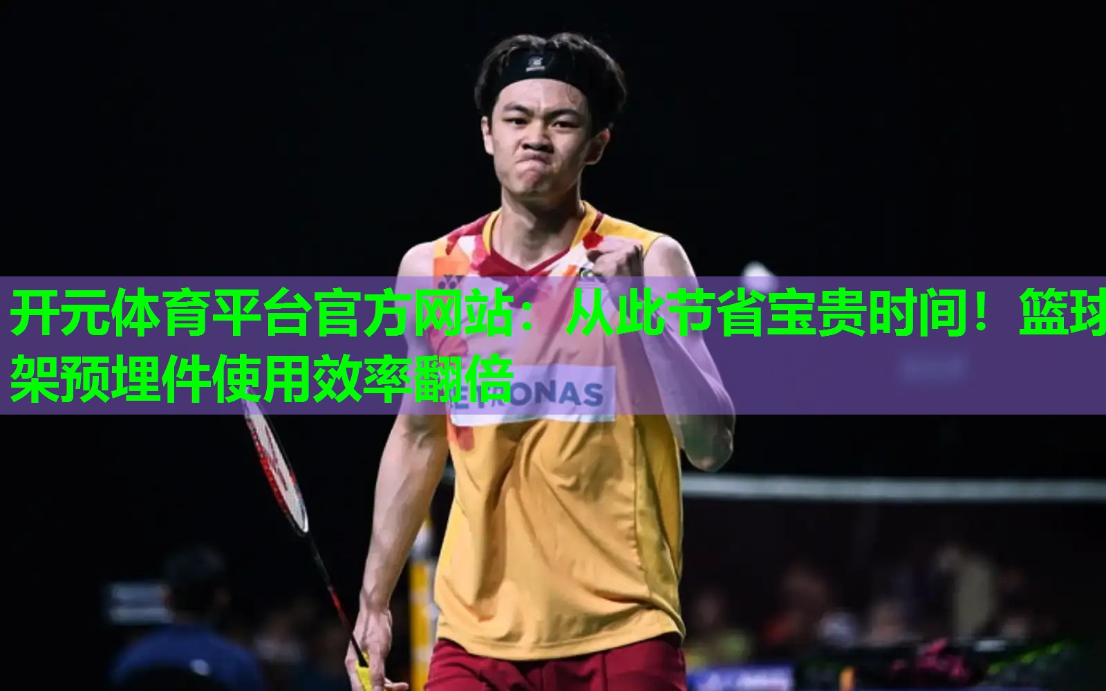 从此节省宝贵时间!篮球架预埋件使用效率翻倍 从此节省宝贵时间!篮球架预埋件使用效率翻倍