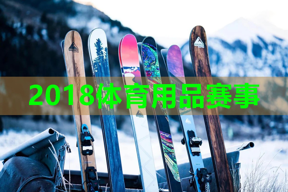 2018体育用品赛事