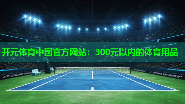 300元以内的体育用品