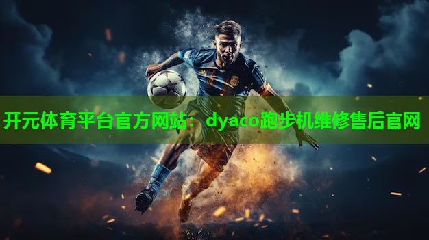 dyaco跑步机维修售后官网