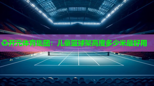 儿童篮球架高度多少米最好用