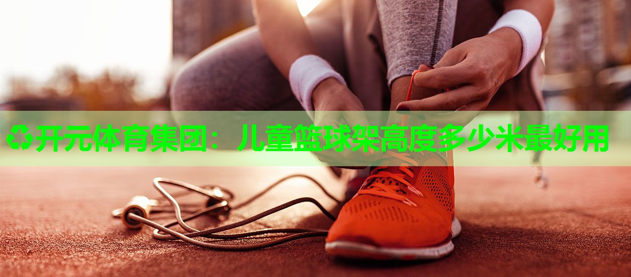 儿童篮球架高度多少米最好用