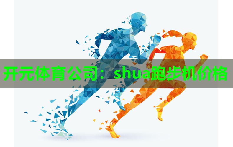 shua跑步机价格