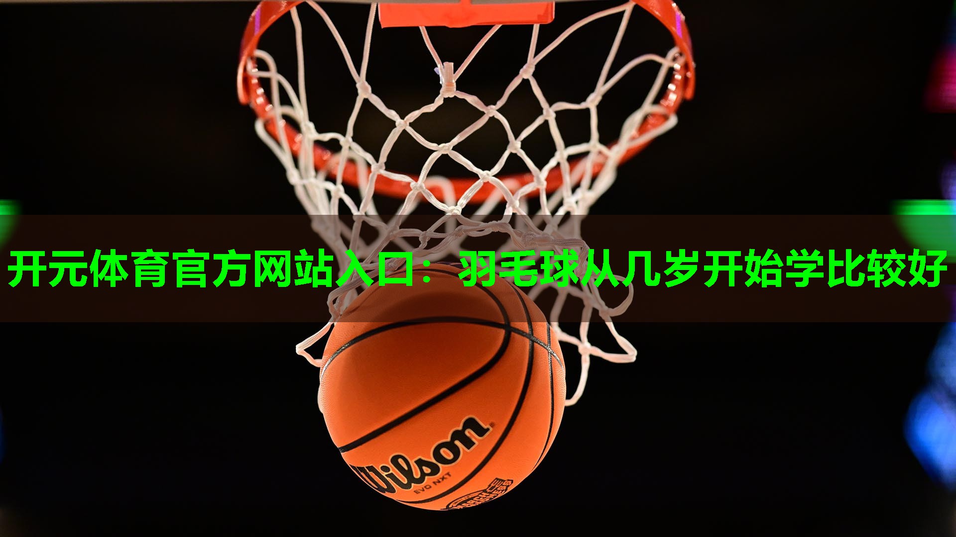 羽毛球从几岁开始学比较好