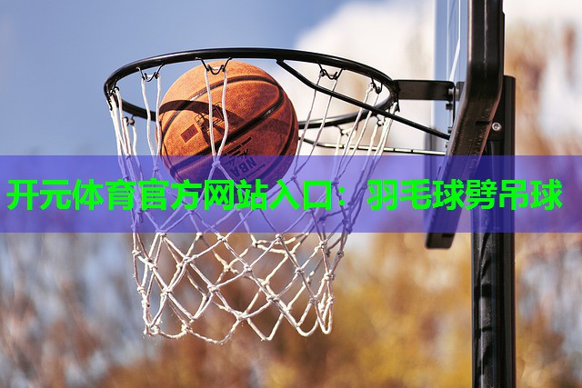 羽毛球劈吊球