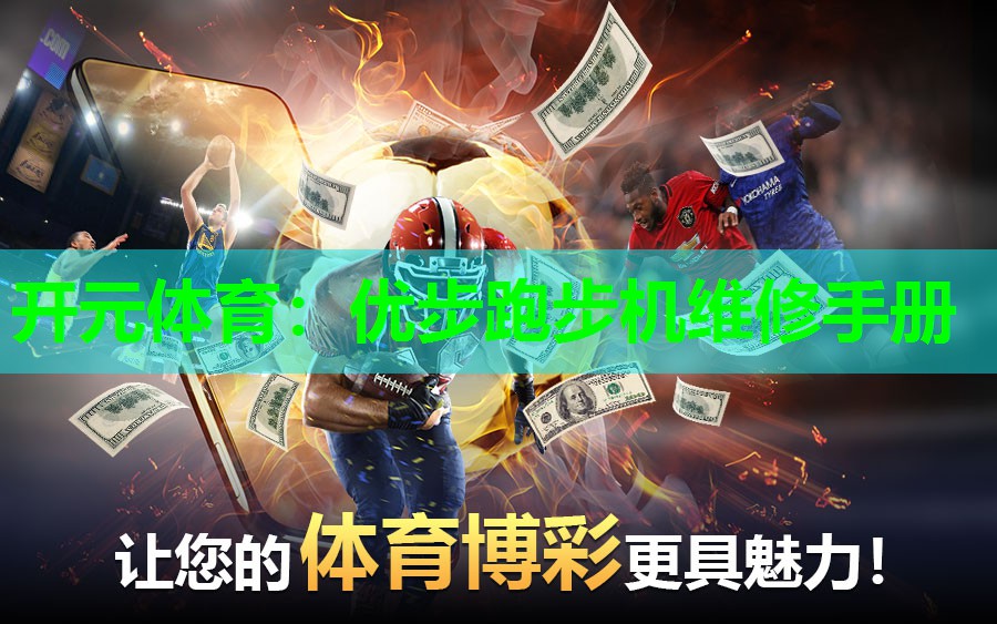 优步跑步机维修手册