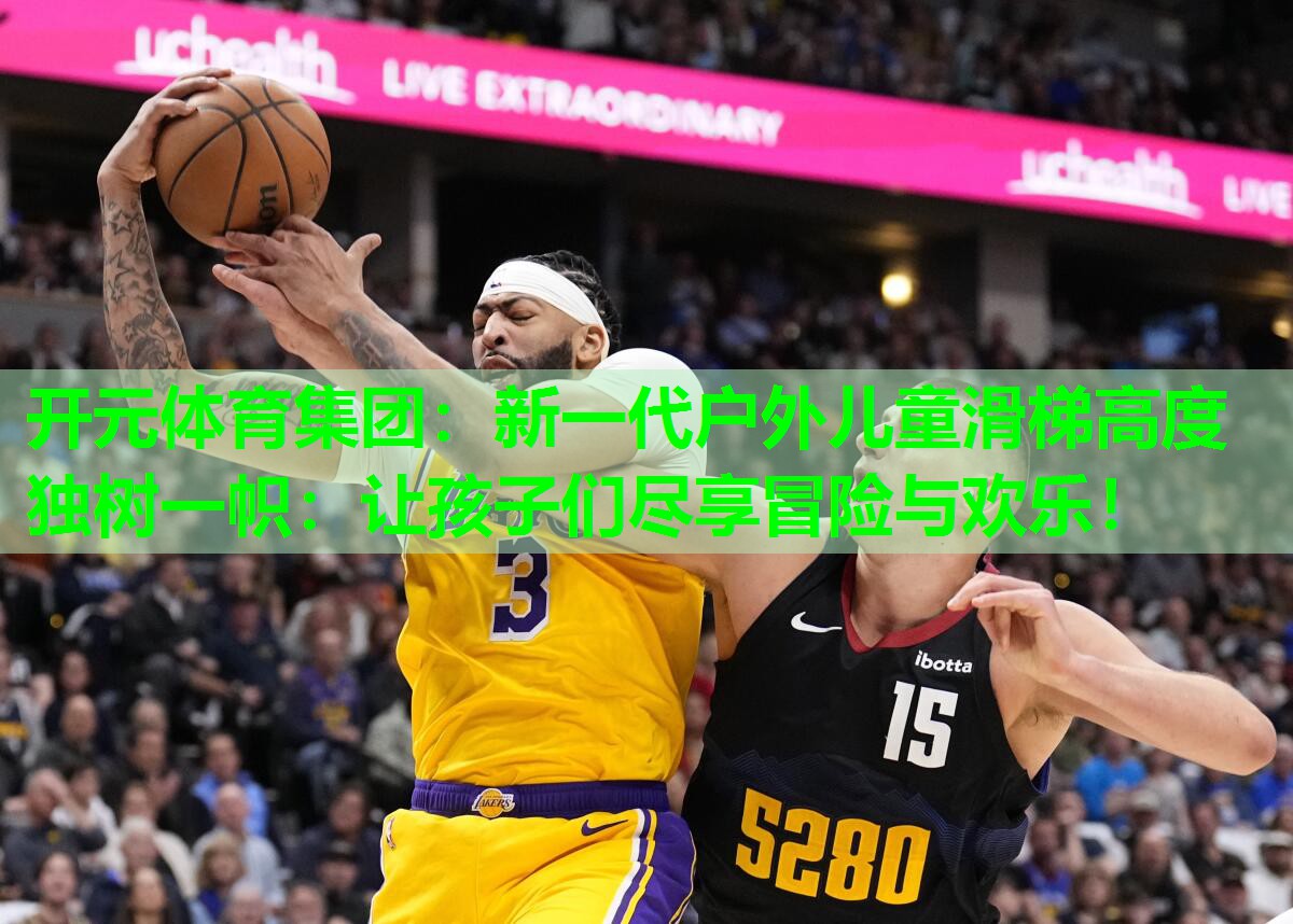 新一代户外儿童滑梯高度独树一帜：让孩子们尽享冒险与欢乐！
