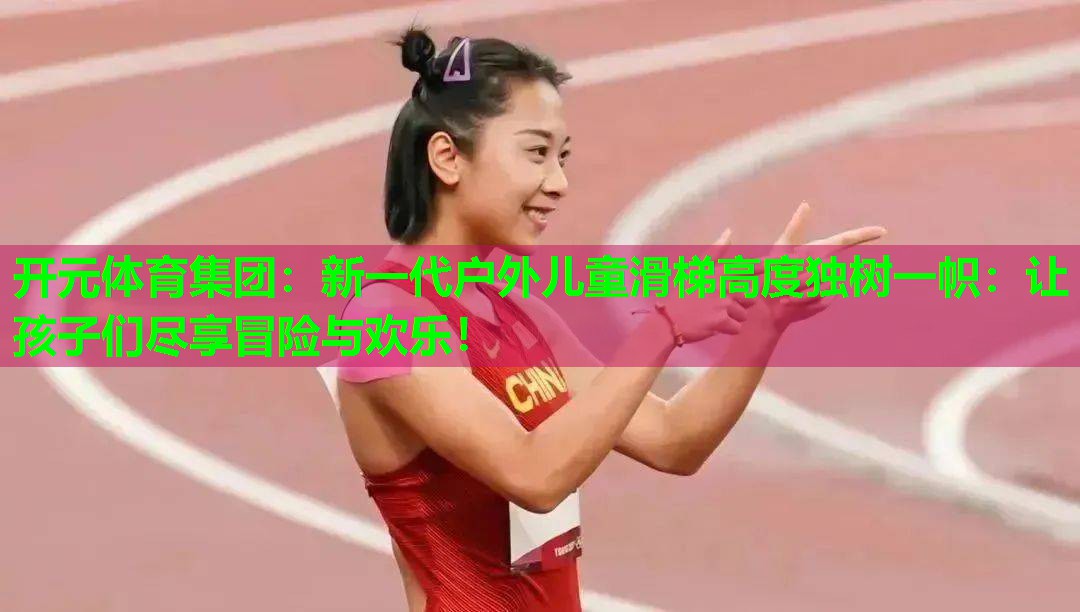 新一代户外儿童滑梯高度独树一帜:让孩子们尽享冒险与欢乐! 新一代户外儿童滑梯高度独树一帜:让孩子们尽享冒险与欢乐!