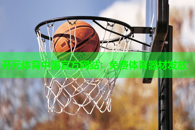 免费体育器材发放