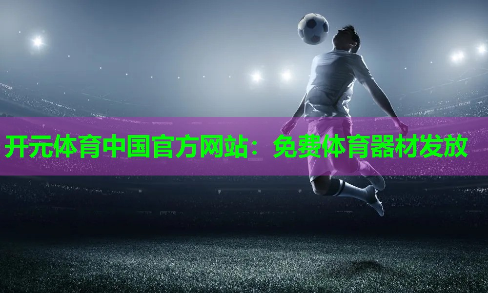 免费体育器材发放