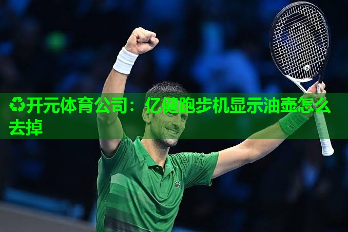亿健跑步机显示油壶怎么去掉