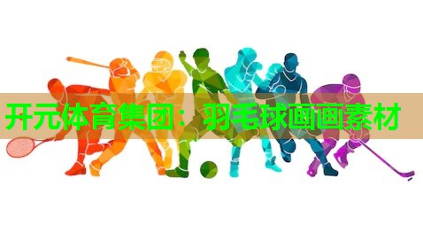 羽毛球画画素材