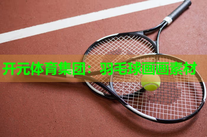 羽毛球画画素材