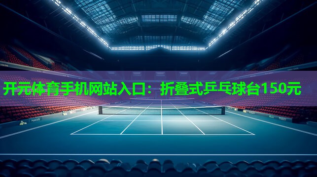 折叠式乒乓球台150元