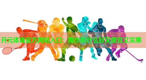 跑步机什么好又便宜又实惠