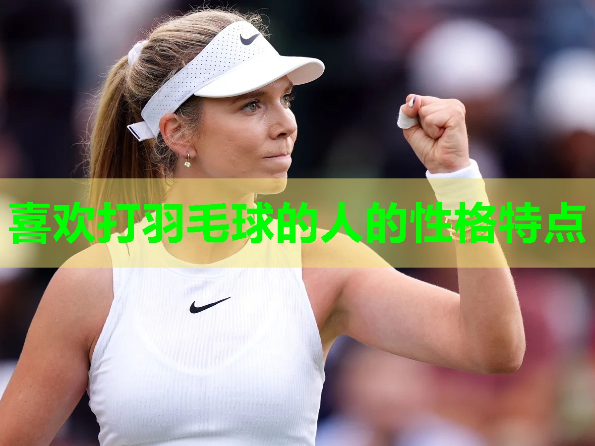 喜欢打羽毛球的人的性格特点