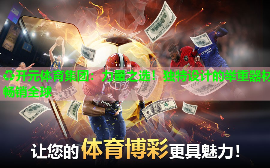 力量之选！独特设计的举重器材畅销全球