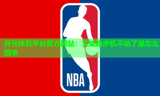 艾威跑步机不动了是怎么回事
