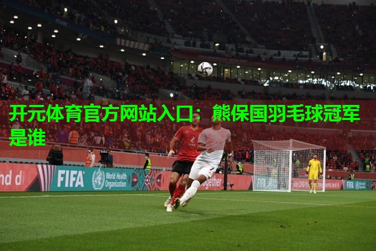 熊保国羽毛球冠军是谁