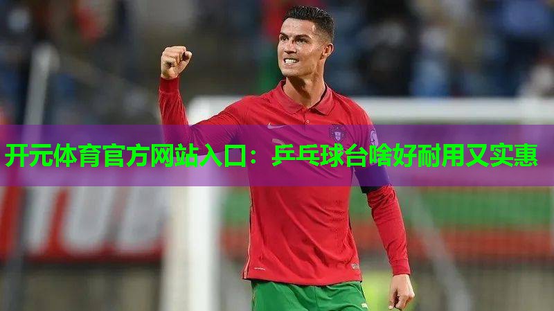 乒乓球台啥好耐用又实惠