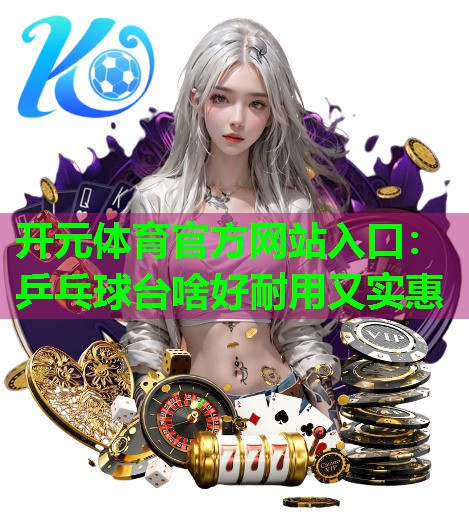 乒乓球台啥好耐用又实惠
