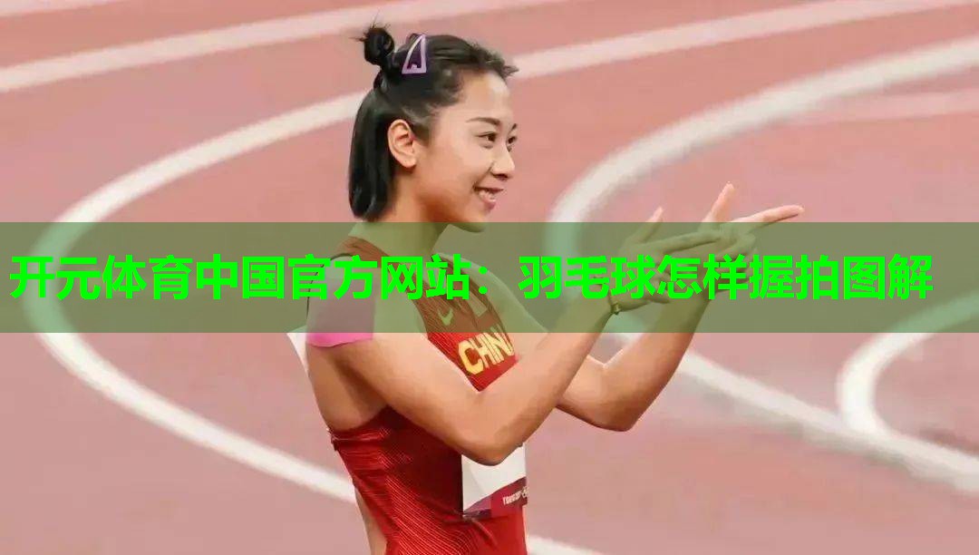 羽毛球怎样握拍图解