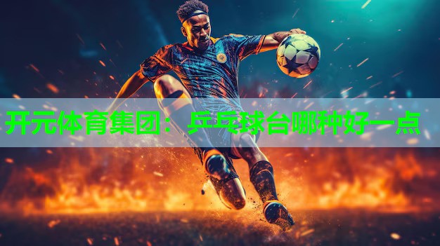 乒乓球台哪种好一点
