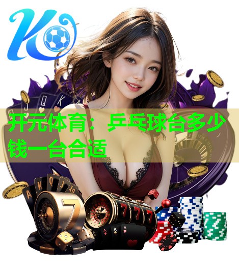 乒乓球台多少钱一台合适