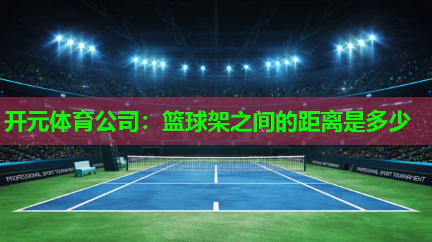 篮球架之间的距离是多少