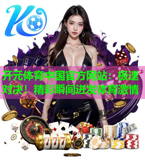 极速对决！精彩瞬间迸发体育激情