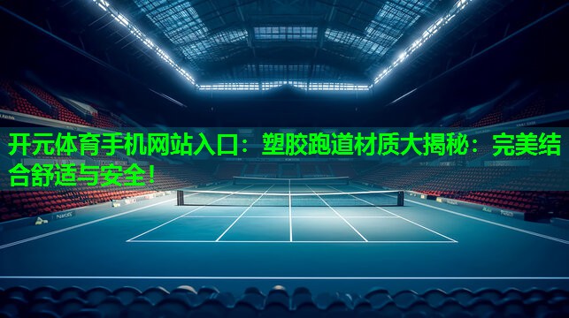 塑胶跑道材质大揭秘:完美结合舒适与安全! 塑胶跑道材质大揭秘:完美结合舒适与安全!