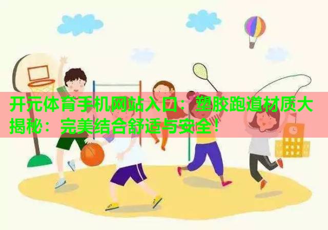 塑胶跑道材质大揭秘:完美结合舒适与安全! 塑胶跑道材质大揭秘:完美结合舒适与安全!