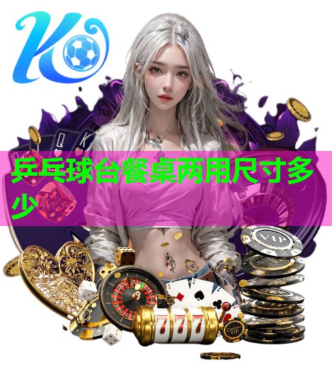 乒乓球台餐桌两用尺寸多少