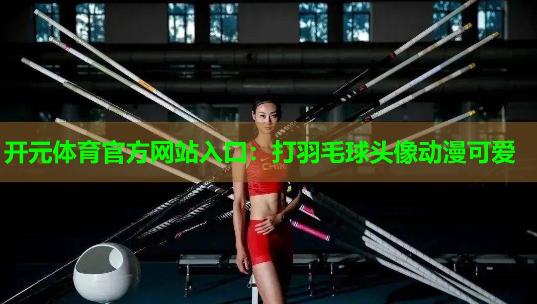 打羽毛球头像动漫可爱