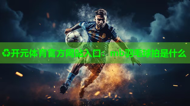 mb羽毛球拍是什么