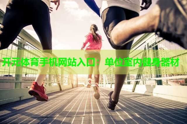 单位室内健身器材