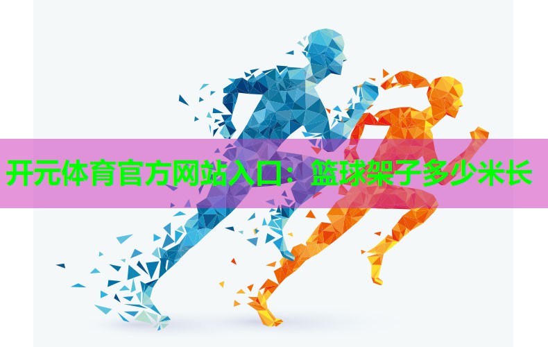 篮球架子多少米长