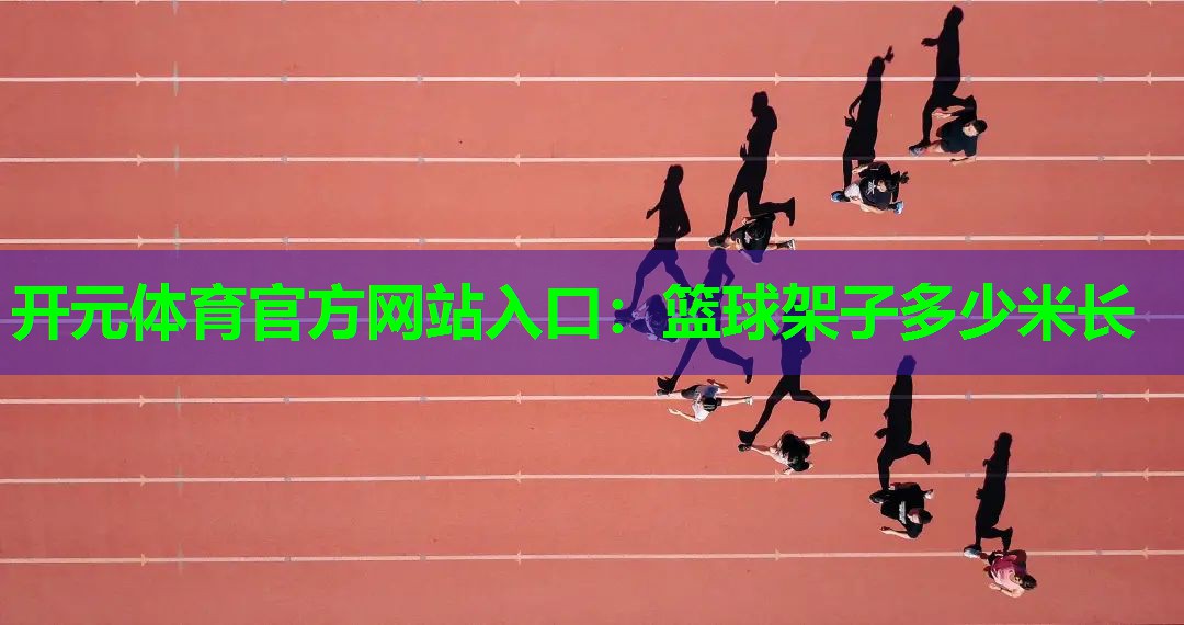 篮球架子多少米长