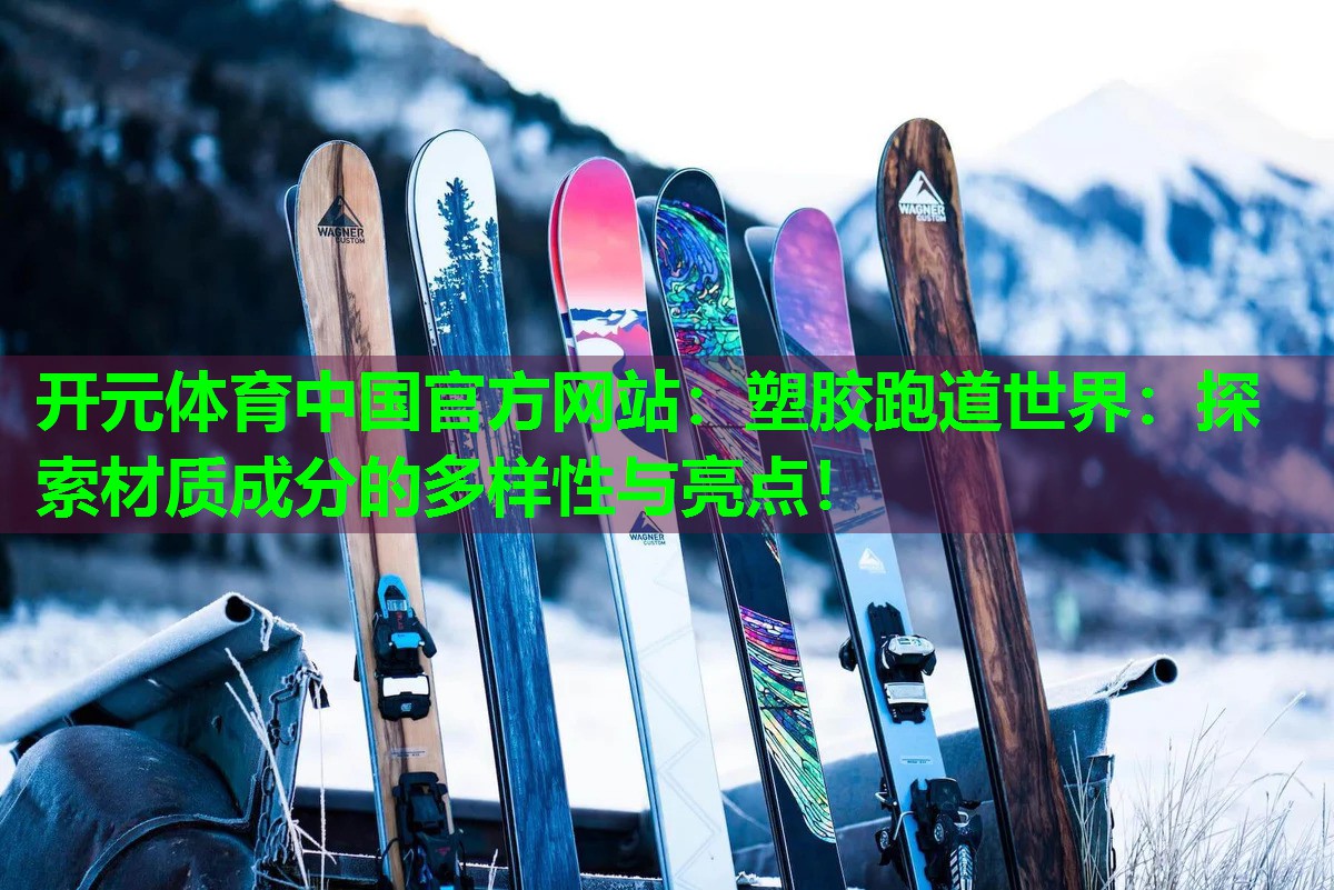 塑胶跑道世界:探索材质成分的多样性与亮点! 塑胶跑道世界:探索材质成分的多样性与亮点!