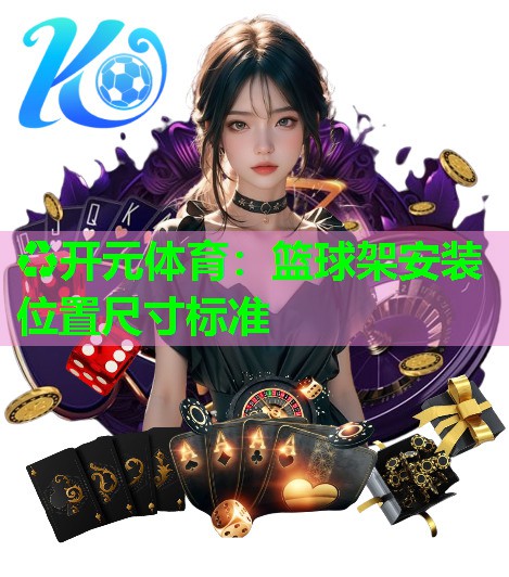 篮球架安装位置尺寸标准