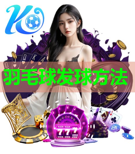 羽毛球发球方法