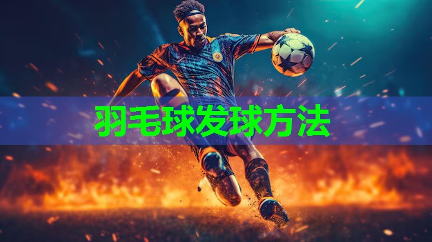 羽毛球发球方法