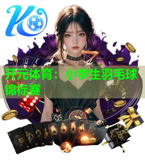 小学生羽毛球锦标赛