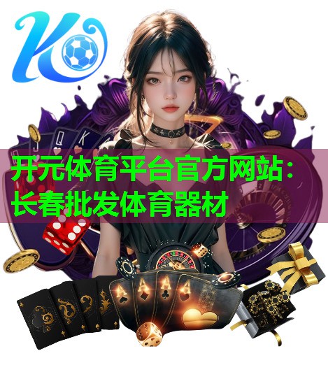 长春批发体育器材