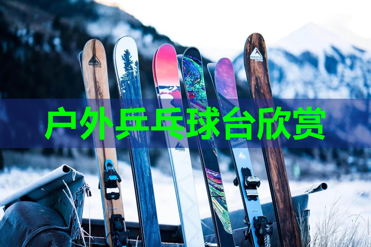 户外乒乓球台欣赏