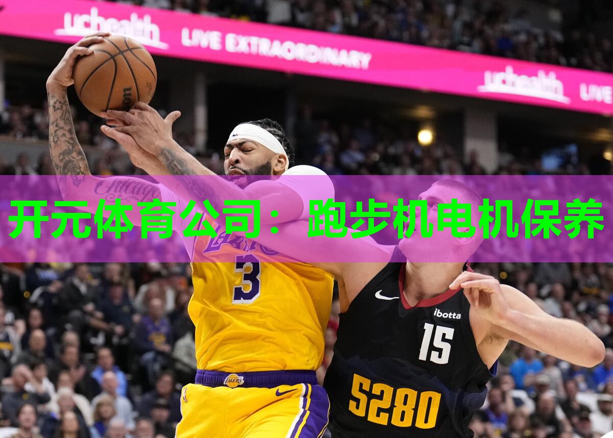 跑步机电机保养