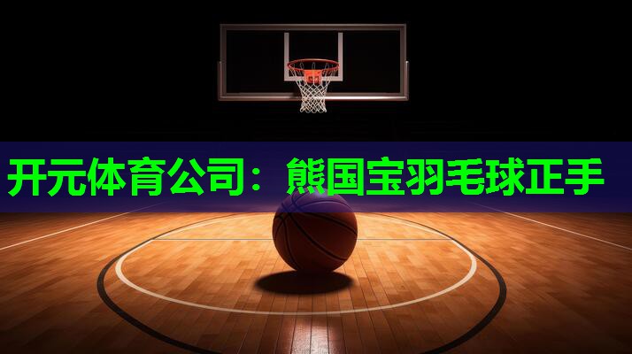 熊国宝羽毛球正手
