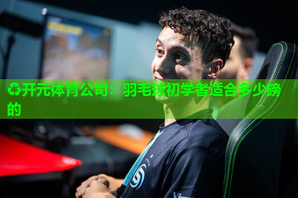 羽毛球初学者适合多少磅的