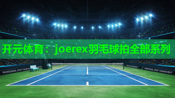 joerex羽毛球拍全部系列